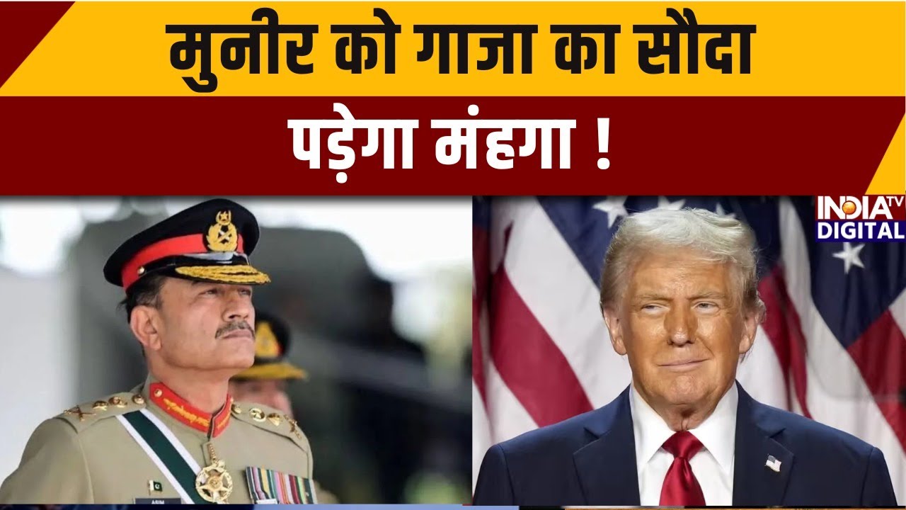 Board of Peace In Pakistan: मुनीर को गाजा का सौदा पड़ेगा मंहगा | India TV