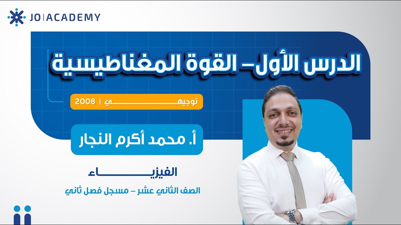 الحصة الاولى من الفصل الثاني لجيل 2008 - الوحدة الخامسة المغناطيسية