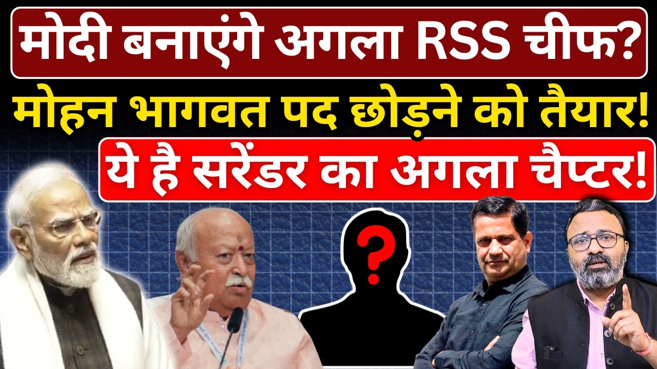 Modi बनाएंगे अगला RSS चीफ, Mohan Bhagwat पद छोड़ने को तैयार? Hemant Atri