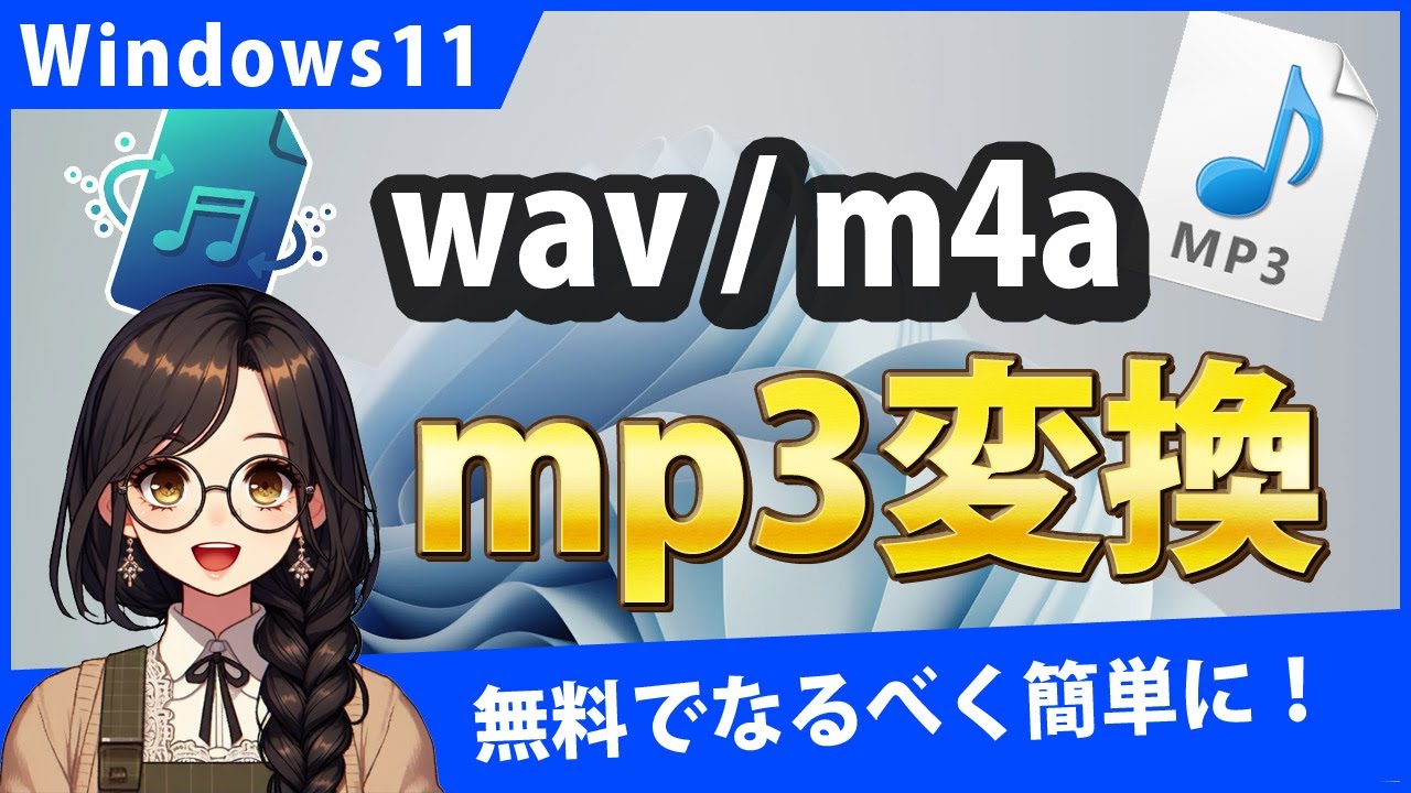 Windows11でWAVE/M4AをMP3に変換するには？無料でなるべく簡単に
