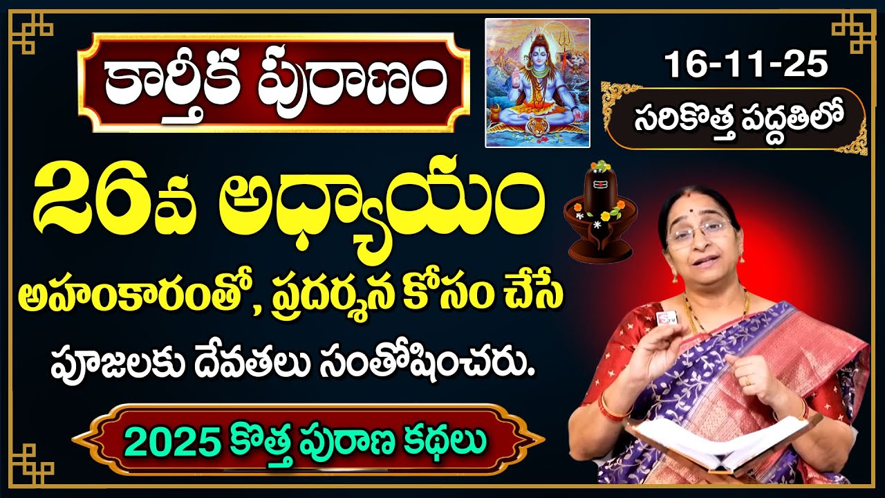 Ramaa Raavi కార్తీక పురాణం 26వ రోజు కథ🪔 | 2025 New Karthika Puranam Day 26 | SumanTV Pulse