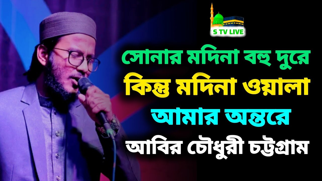 সোনার মদিনা বহু দুরে। কিন্তু মদিনা ওয়ালা আমার অন্তরে। আবির চৌধুরী চট্টগ্রাম। Abir Chowdhury 