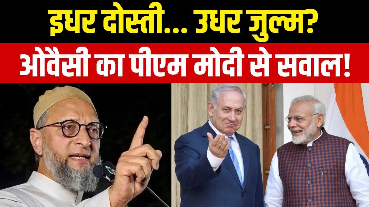 Asaduddin Owaisi on PM Modi Israel Visit: मुसलमानों पर… पीएम मोदी के इजराइल दौरे पर ओवैसी का हमला