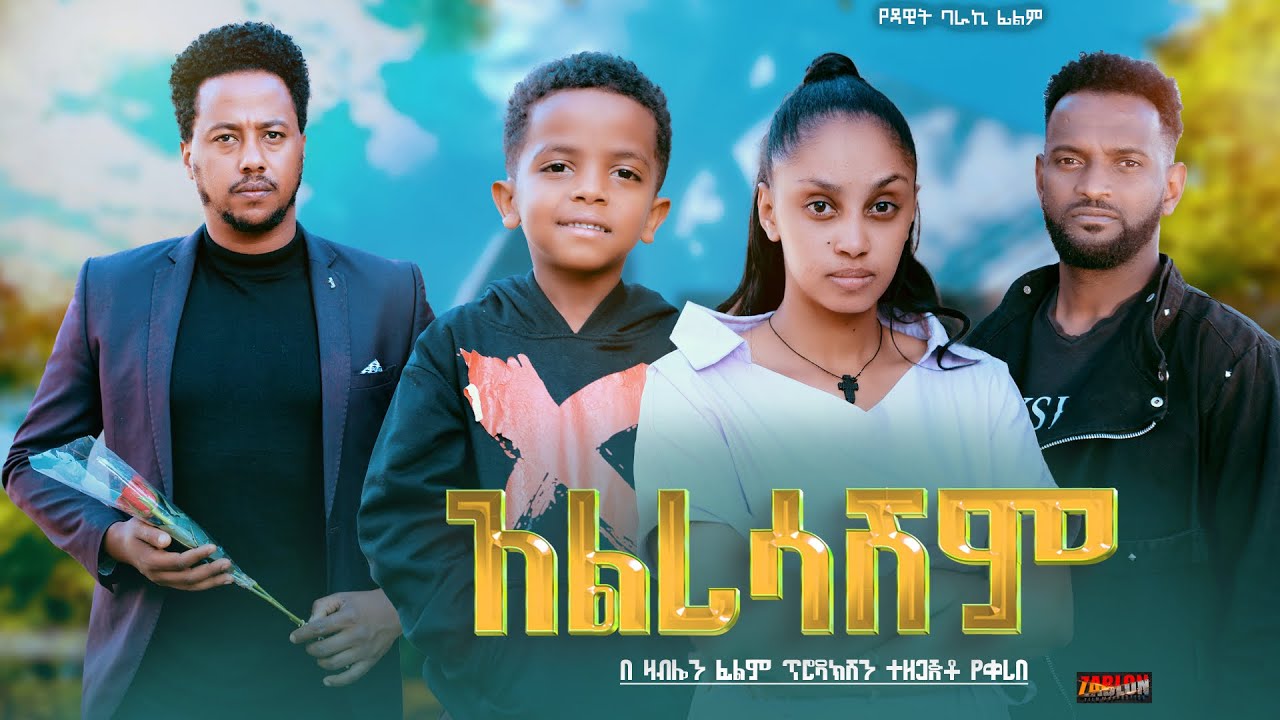 አልረሳሽም - Ethiopian Movie Alresashem 2024 Full Length Ethiopian Film Alresashim 2024