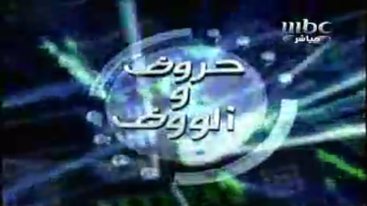 MBC1 برعاية - حروف والوف - رمضان يجمعنا - 2008