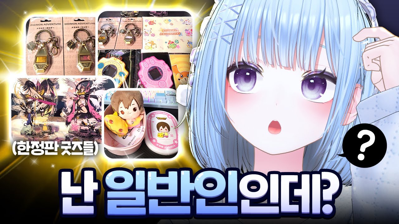 덕후 아닌데요? 그냥 디지몬 25주년 굿즈를 다 샀을 뿐ㅋㅋ