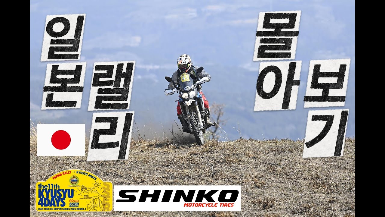중국산 오토바이로 해외랠리를! 일본 큐슈4데이즈 몰아보기 #SSER #Shinko