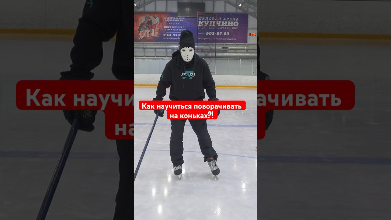 🏒 Как научиться поворачивать на коньках? / 3 упражнения. #hockeystigg #хоккейстигг #хоккей #hockey