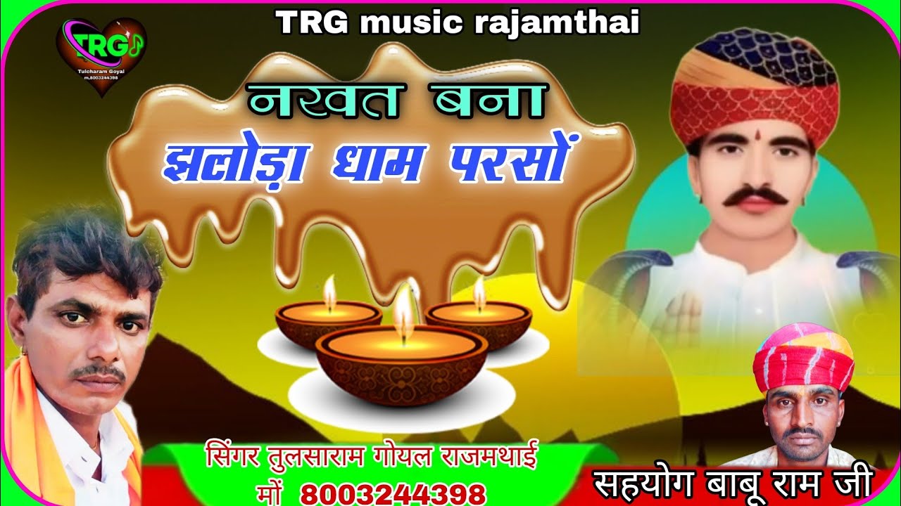 नखत बना झलोड़ा धाम परसो गायक तुलछाराम गोयल राजमथाई न्यू पर्सा नखतेश बना भभुता सिध्द सिंगर तुलसाराम