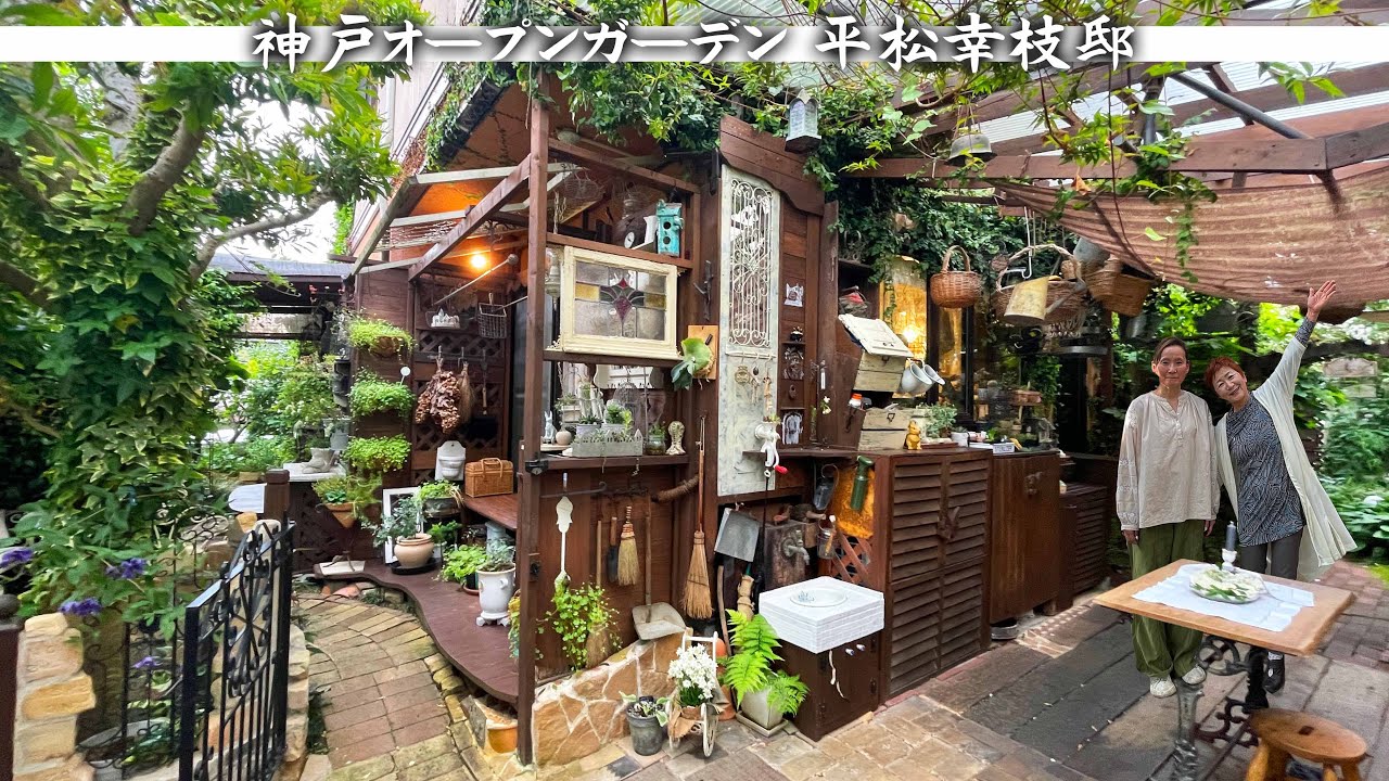 【神戸オープンガーデン】絶対マネしたくなるDIYテクニックが詰まった平松邸の庭／バックヤードは隠しながら美しく魅せる【平松幸枝】