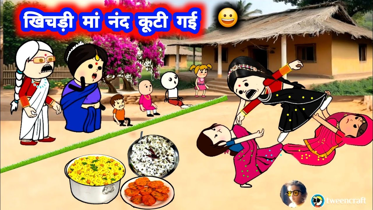 खिचड़ी मा नंद आज कूटी गई 😁 खिचड़ी कॉमेडी #खिचड़ी_comedy @Divyarbl 