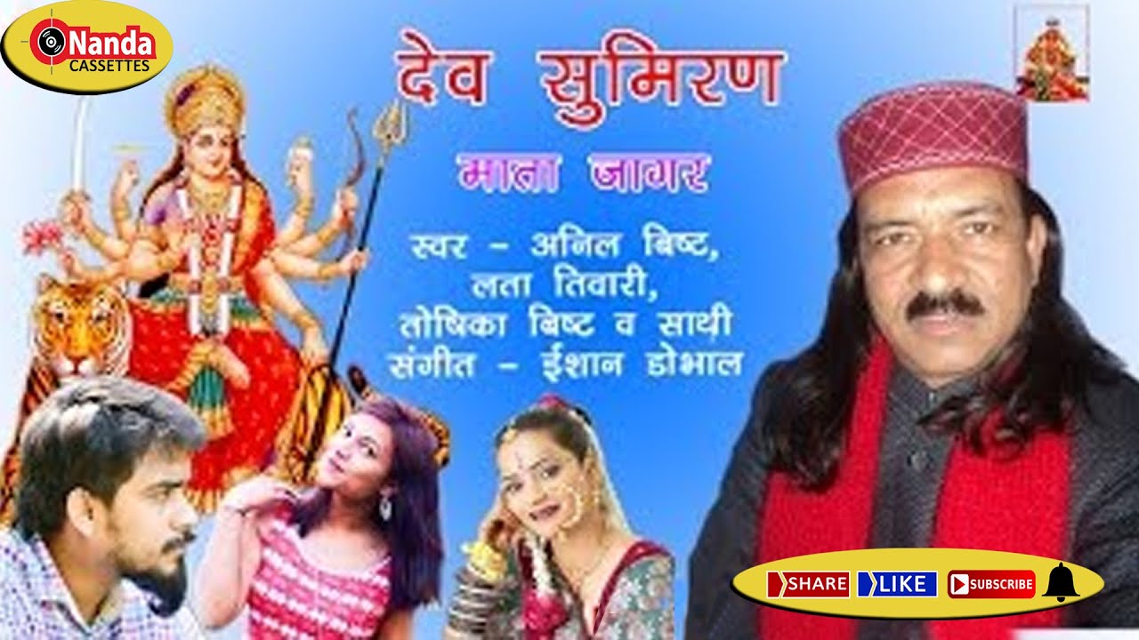 Mata Jagar | Anil Bisht | Latest Uttarakhandi Bhakti Song | Garhwali Hit Song | Nanda Cassettes