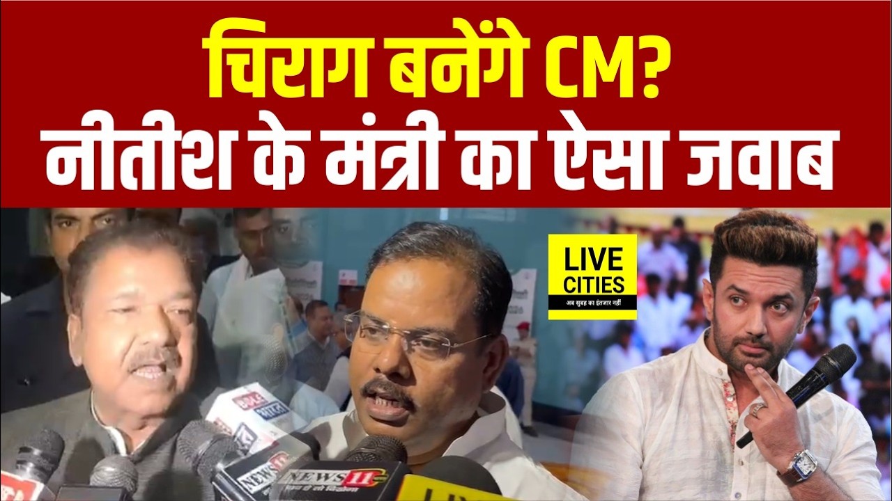 Nitish Kumar के बाद Chirag Paswan बनेंगे Bihar CM ? Ministers का ऐसा जवाब, सुनकर चौंक जाएंगे...