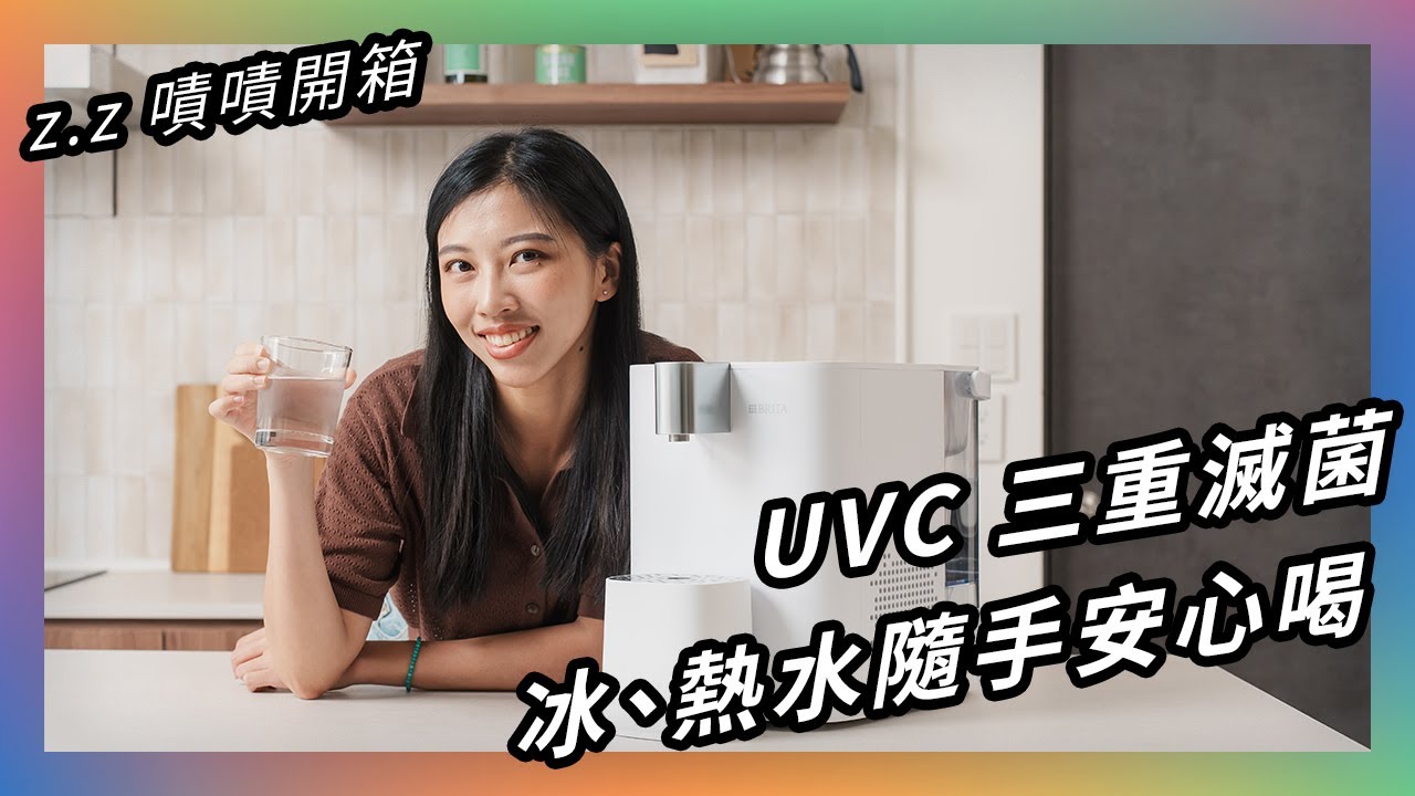 這台直接讓我戒掉瓶裝水｜★ 嘖嘖開箱【 BRITA CUBE COOL｜冰霸方】冰、溫、熱一鍵即飲！ #飲水機
