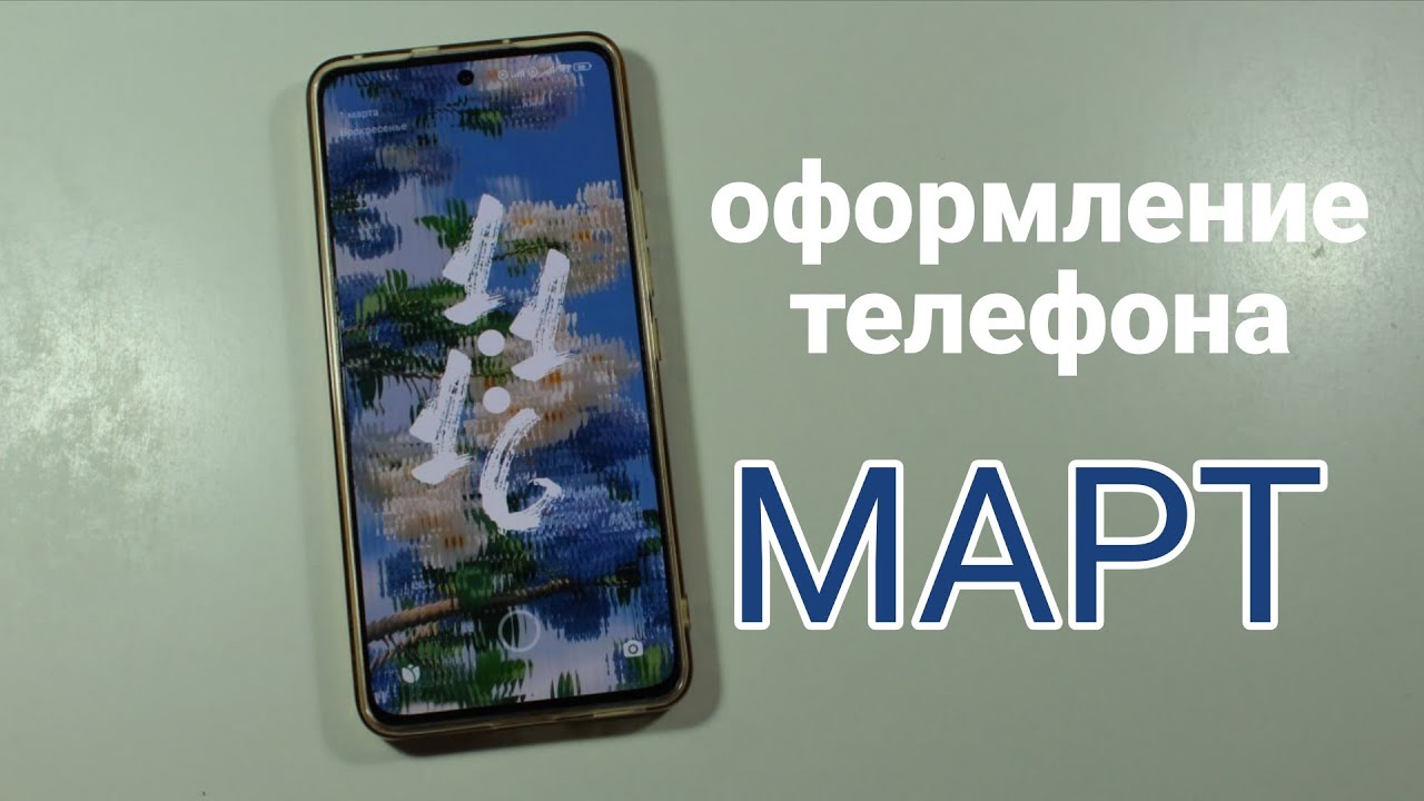 Оформление телефона на МАРТ 2026