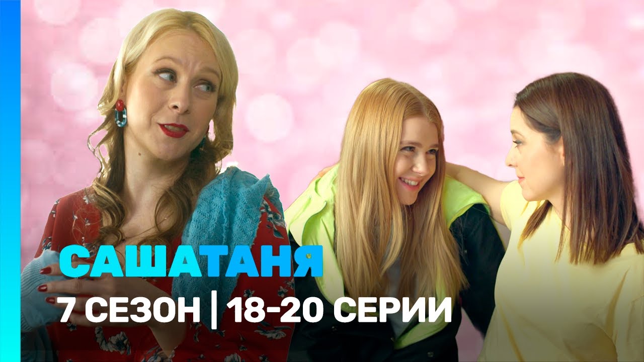 САШАТАНЯ: 7 сезон | 18-20 серии @TNT_serials​