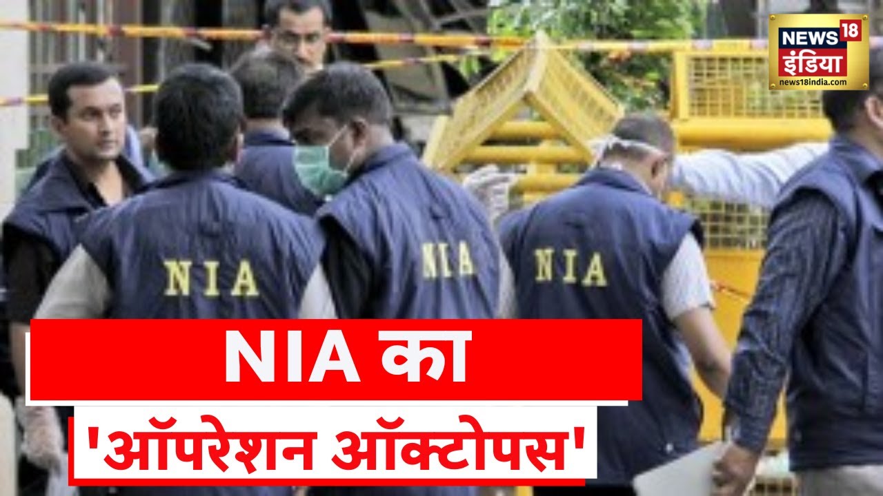 क्या है 'Operation Octopus' जिसके तहत NIA और ED ने कसा PFI सदस्यों के ठिकानों पर शिकंजा | Hindi News