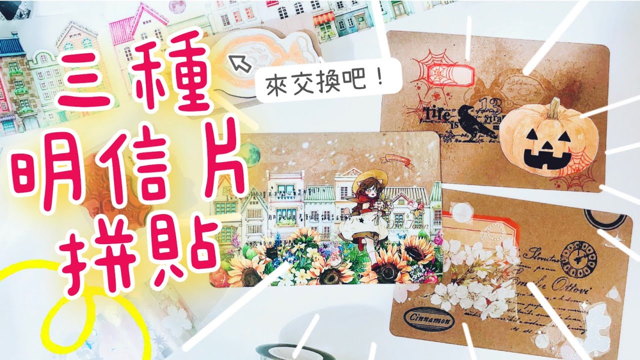 來交換吧～三種明信片拼貼分享，超快速上手!〡俞木與她的文具小夥伴們