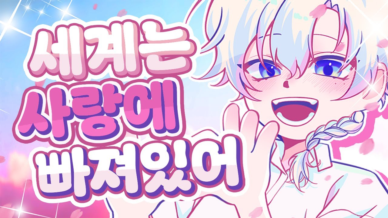 세계는 사랑에 빠져있어 (한국어) / 휴복