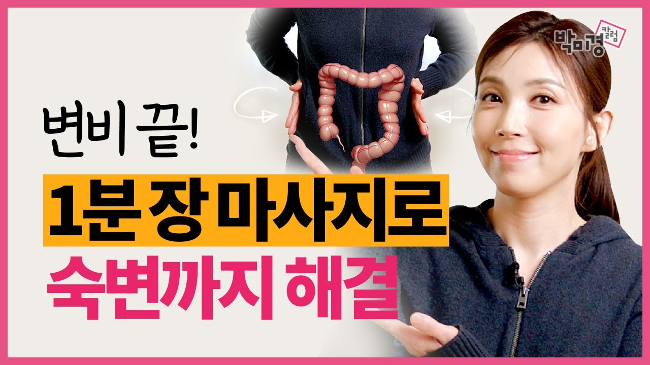 해본 사람들이 다 놀랐다! 하루 1분 장 마사지로 숙변까지 해결