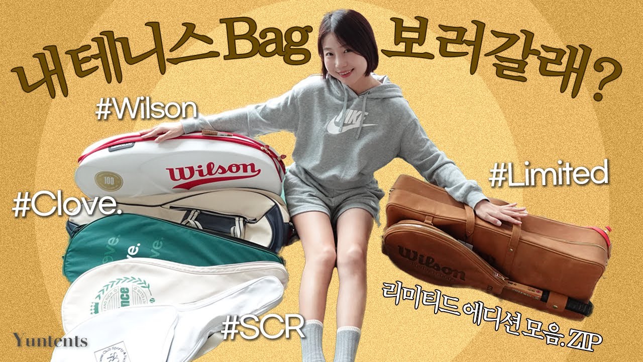 테린이 필수시청! 테니스 가방 모음.zip (윌슨, 스포티앤리치, 클로브클럽, 나이키한정판)