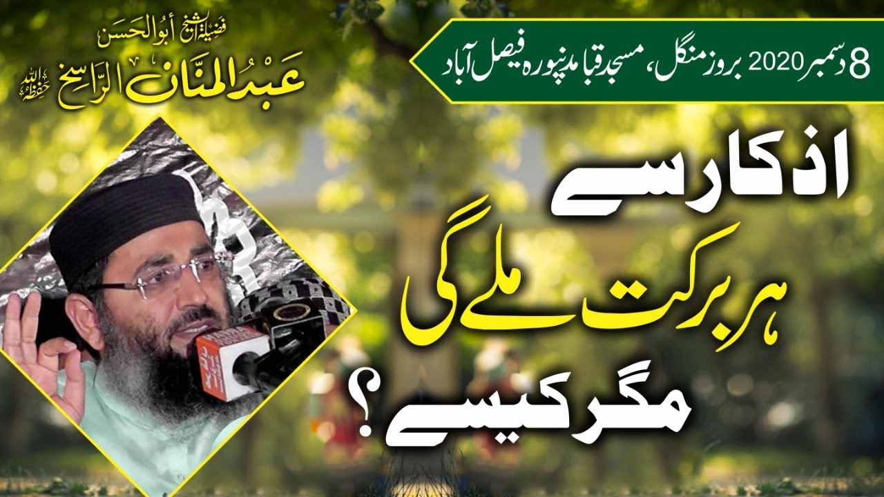 Islamic Wazaif | Azkar say har muhabbat milay ge by Molana Abdul Manan Rasikh