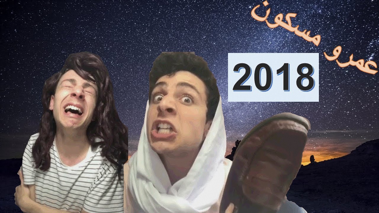 اجدد مقاطع عمرو مسكون بالانستقرام 2018