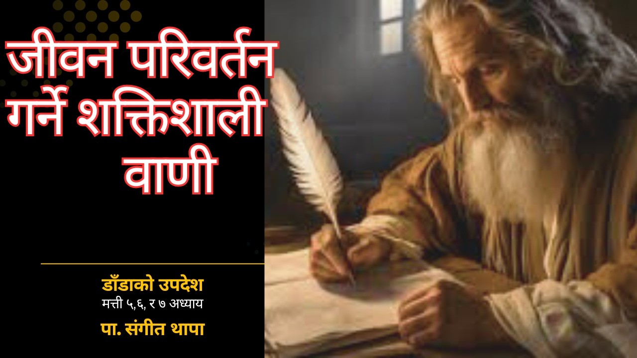 येशू ख्रीष्टले दिनु भएको डाँडाको उपदेश