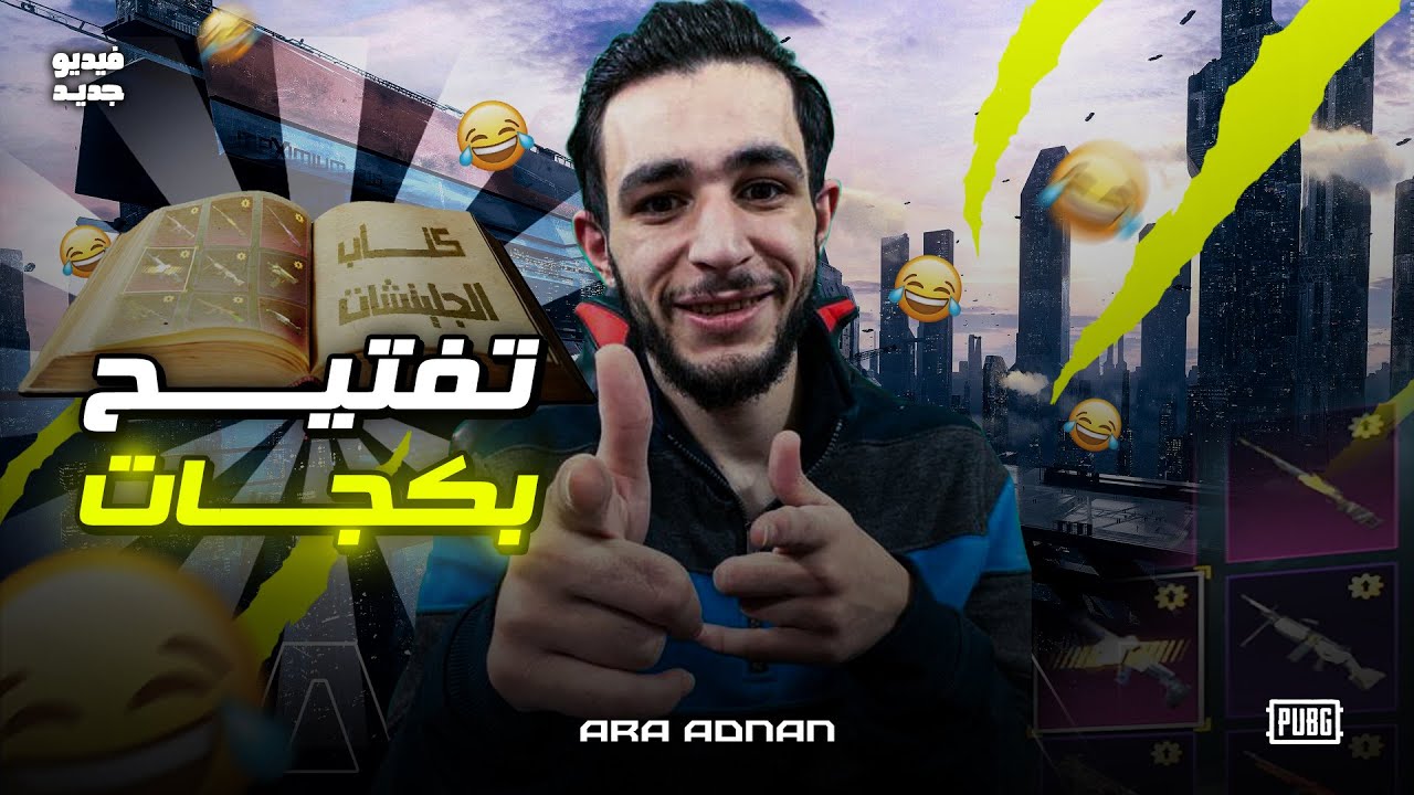 تفتيح بكجات اسطوري مع ملك تفتيح البكجات وكتاب الغليتشات😂😂