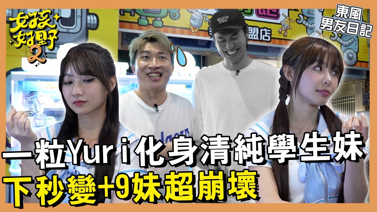 【網路獨播】一粒Yuri化身學生妹清純感大爆擊！一粒被Yuri帶壞變+9妹？！立東懲罰直接踩罐超man！︱#東風男友日記︱#情侶檔遊戲王︱S2 EP08︱風田 張立東 一粒 Yuri