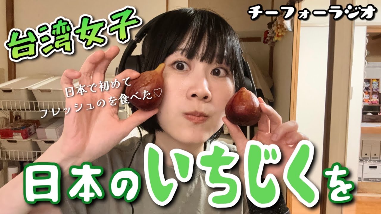 【吃貨ラジオ#22】台湾女子、日本のフレッシュないちじくが食べたいワン！