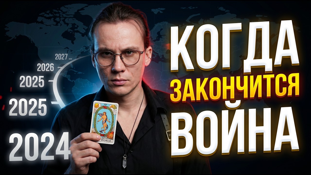 Когда закончится война? Прогноз на ТАРО 2022-2030 годы