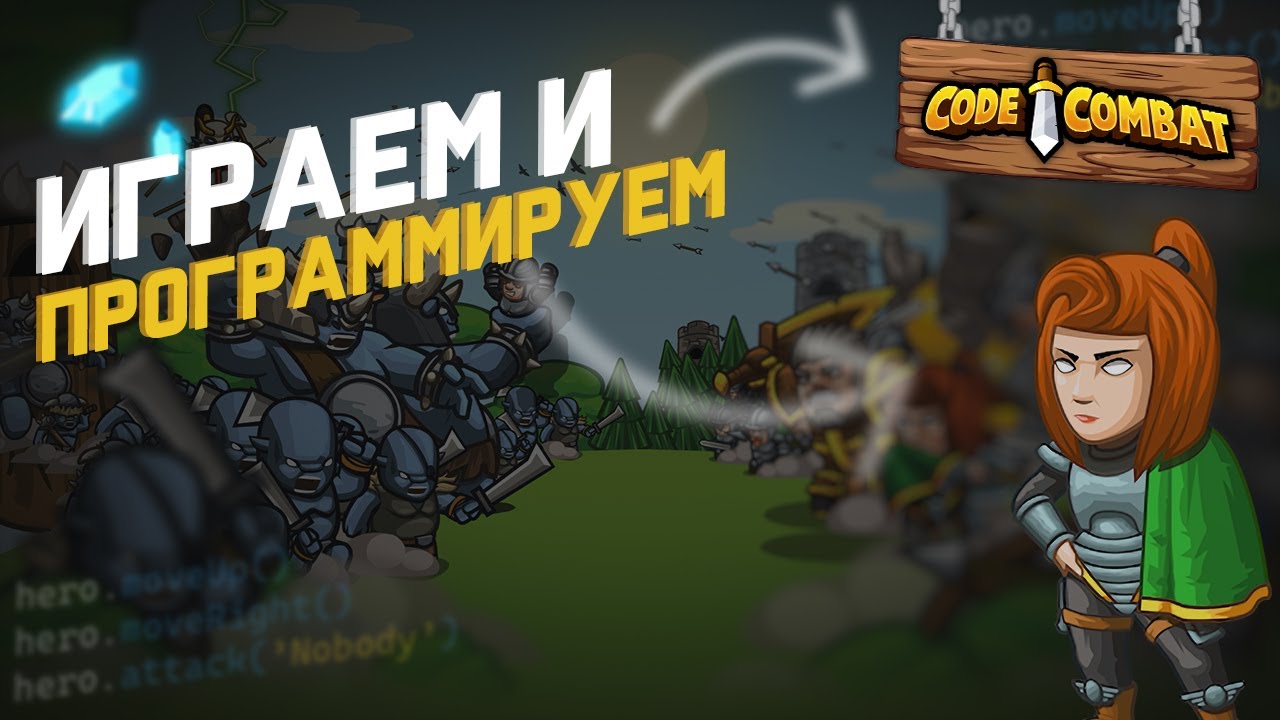 Пробуем играть и кодить | Code Combat