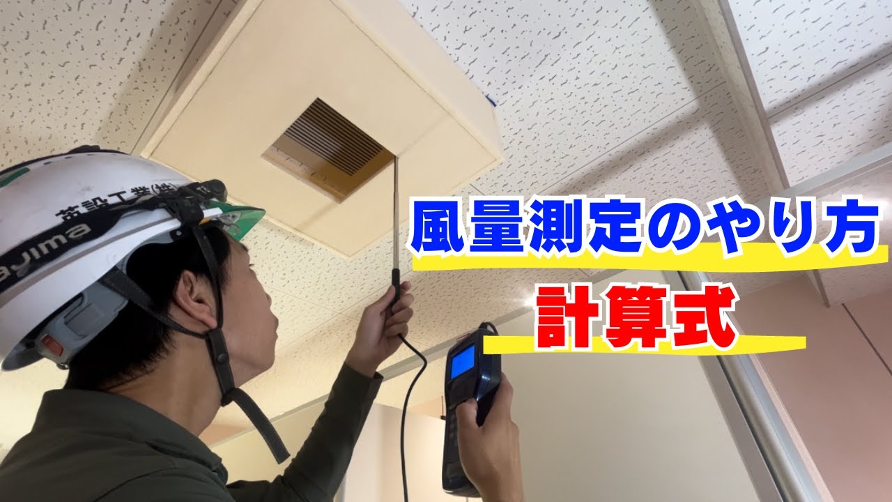 【風量測定】ボックスを使って測定します！