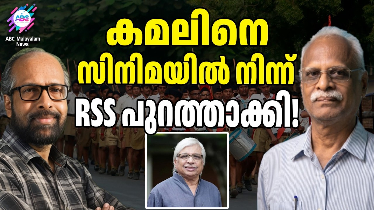സിനിമയിൽ RSS ഉണ്ടെന്ന് കമൽ | ABC TALKS | RSS