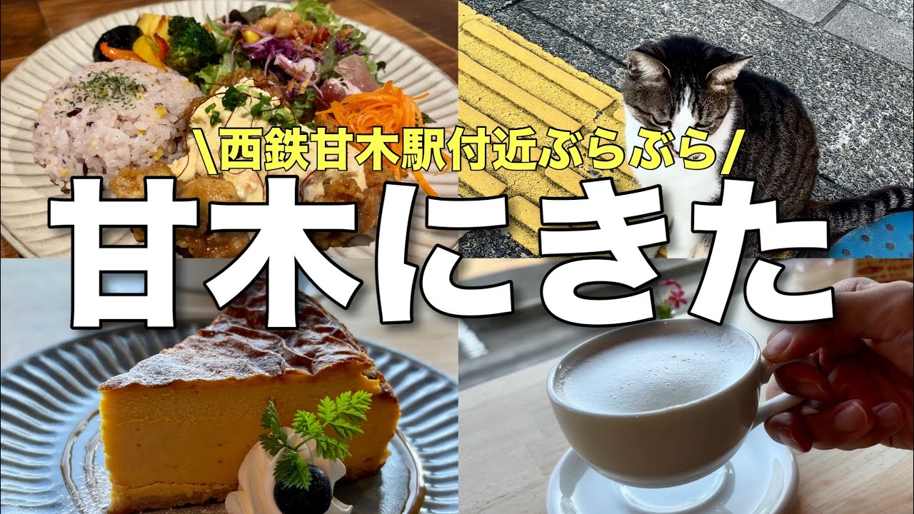 【ぶらり旅】西鉄甘木駅周辺をぶらり！おいしいお店発見💡