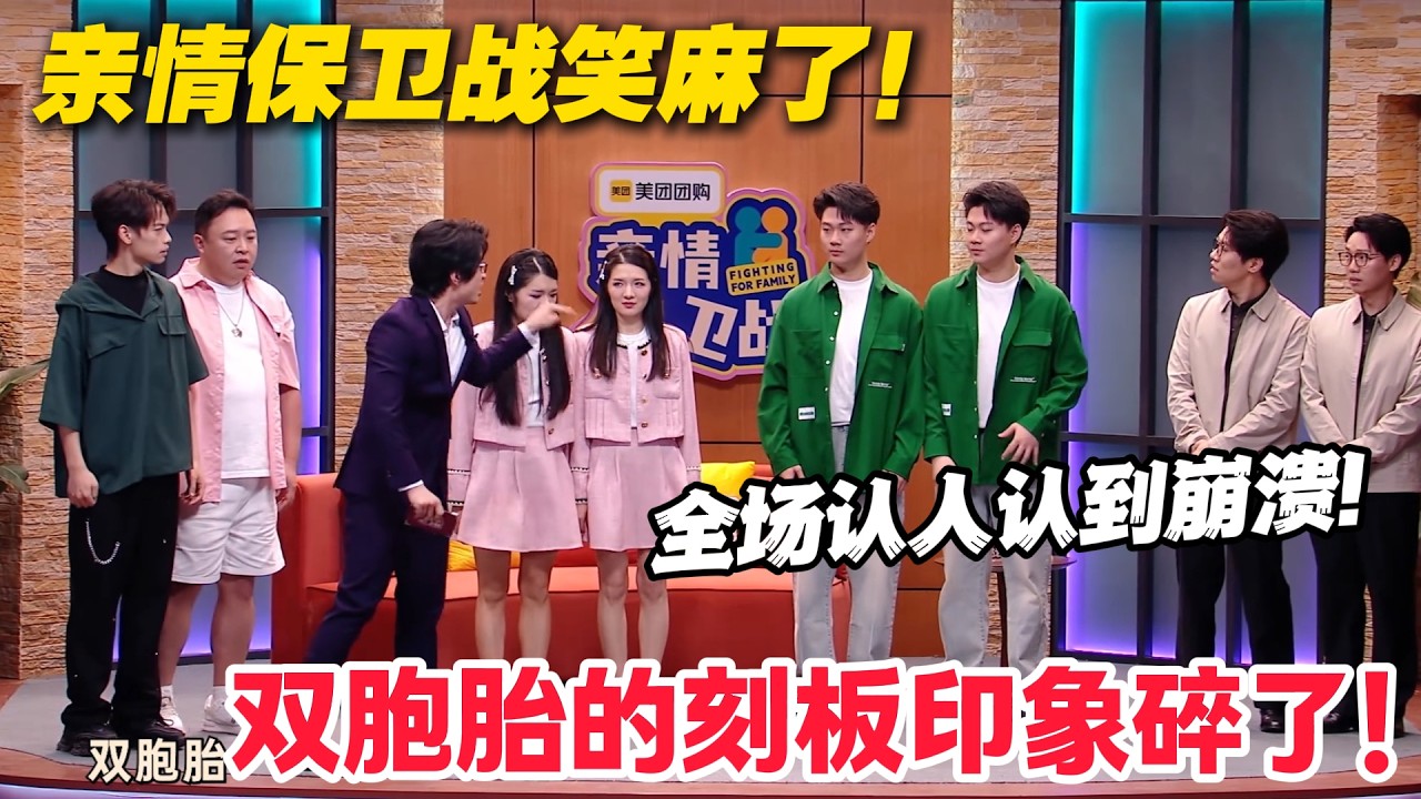 假双胞胎遇上真专家！撞衫撞脸还同姓，全场都在怀疑人生！#喜人奇妙夜 #喜剧 #小品