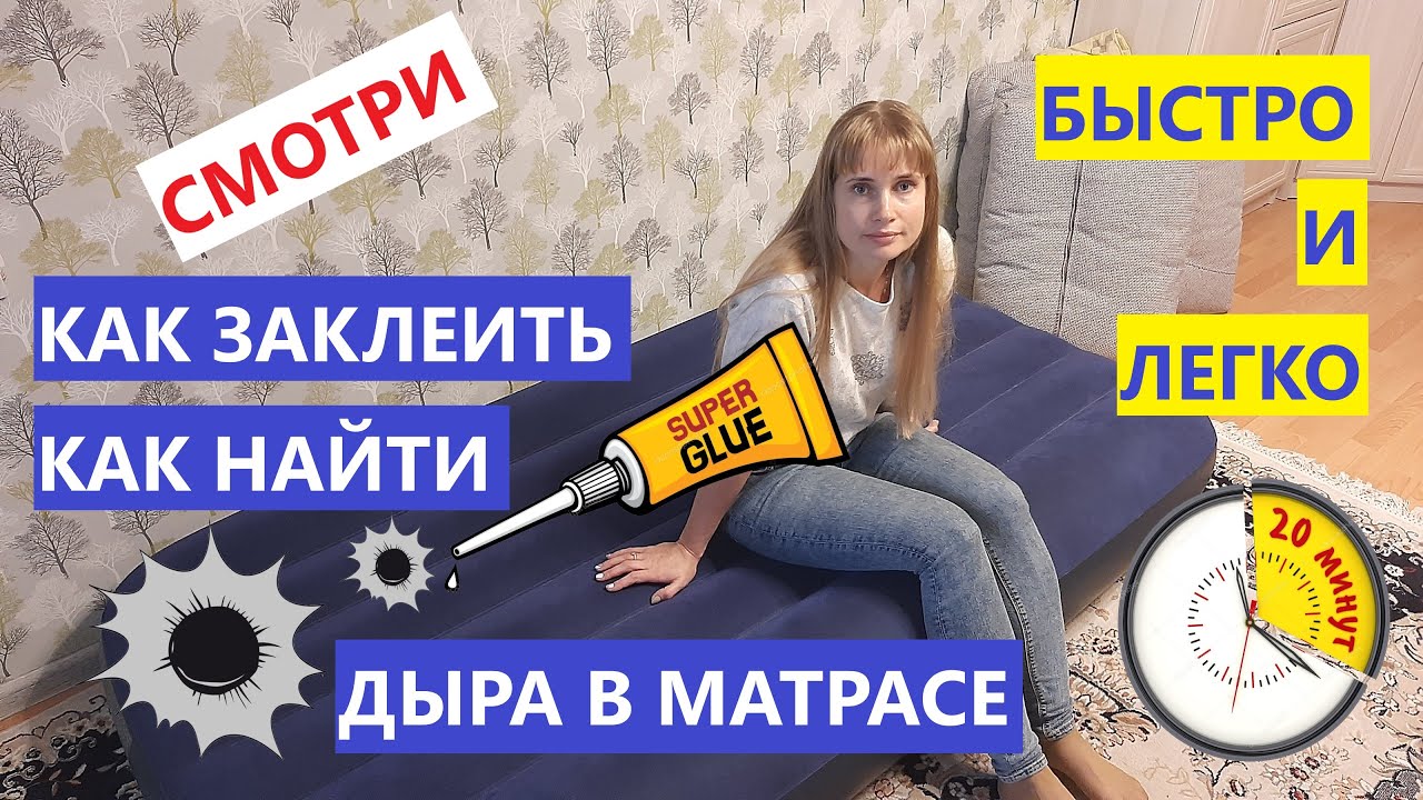 Как найти и заклеить дыру в матрасе. Легко и быстро. Спускает надувной матрас. Не держит воздух.