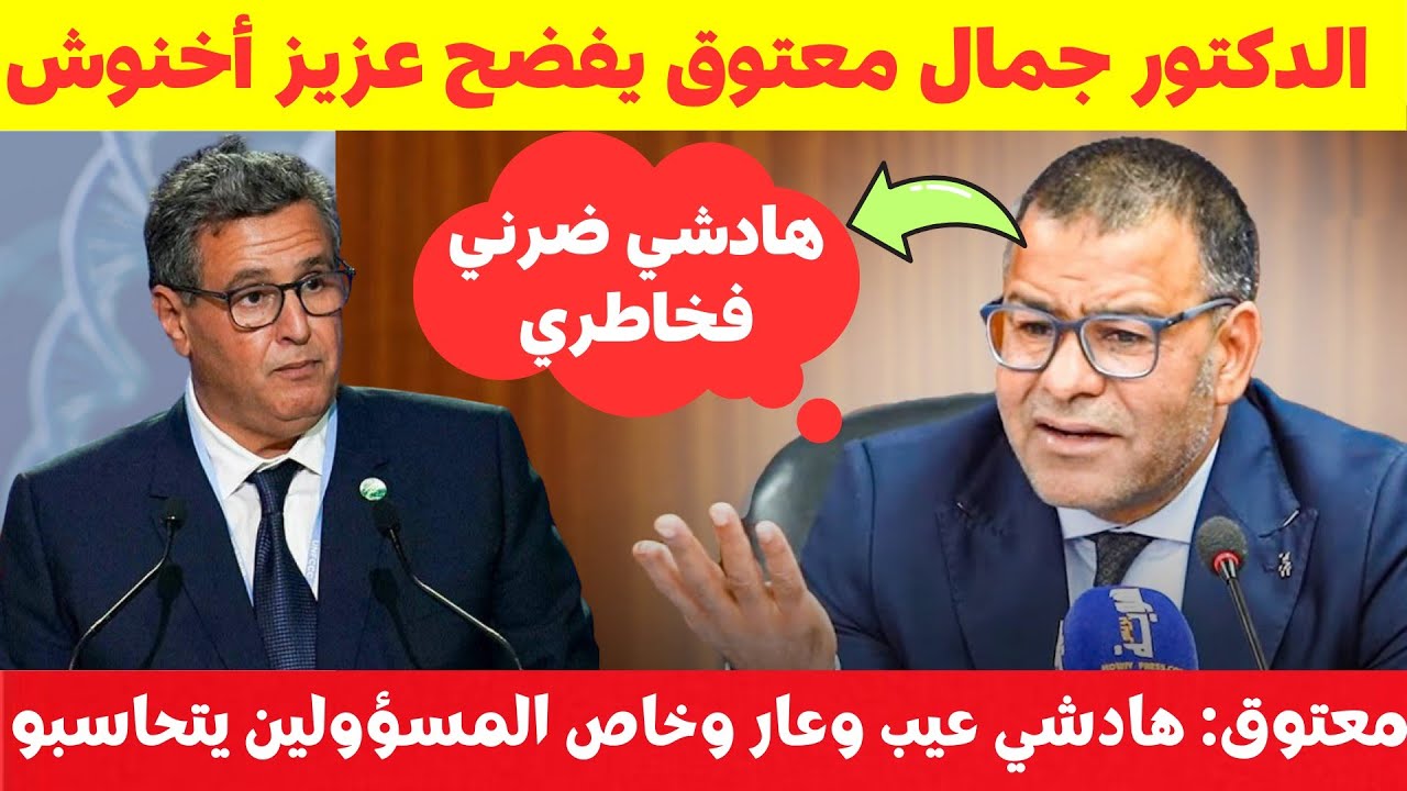 شاعلة 🔥جمال معتوق يفجرها بقوة في وجه عزيز أخنوش💥 ويطلب من الملك محاسبة الحكومة💥