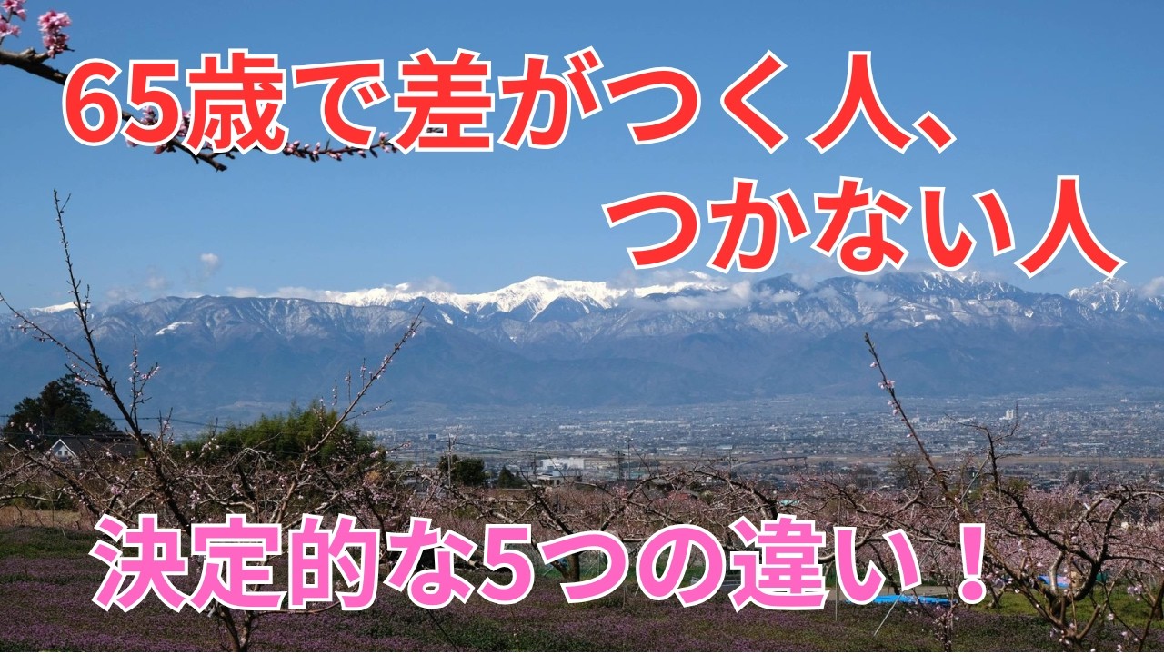 65才までにやっておいて良かった5つのこと。定年後の人生はそれまでにいろいろと準備しておきたいですね。定年後人生の整え方は？