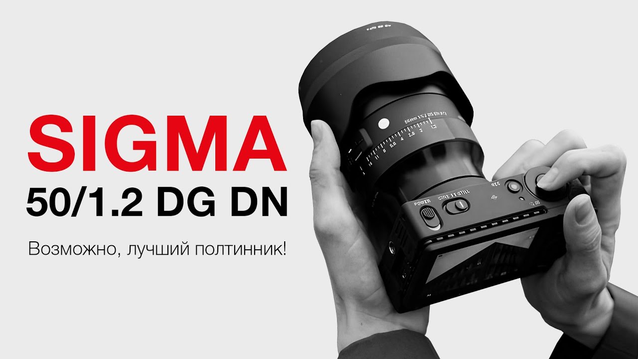 Sigma 50mm f/1.2 DG DN Art. Возможно, лучший полтинник!