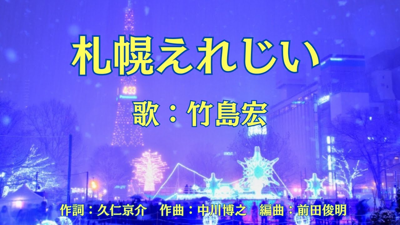 札幌えれじい　竹島宏