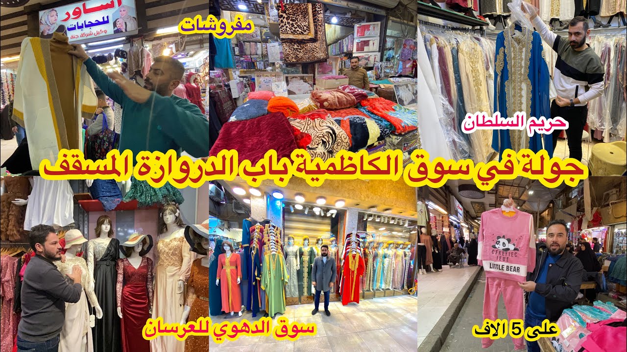جولة في الكاظمية سوق ( باب الدروازة المسقف)ودخلت لمجمع الدهوي لتجهيز العرسان والمحجبا_فد شي عالمي