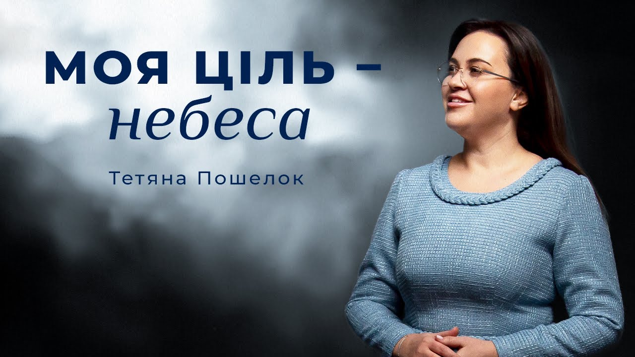 Моя ціль - небеса - Тетяна Пошелок (Official video 2024)