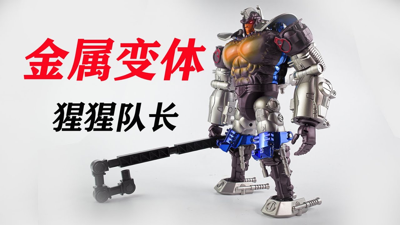 Transformers TransArtToys Transmetals Optimus Primal .变形金刚野兽之战TA神火金刚王猩猩队长把玩分享