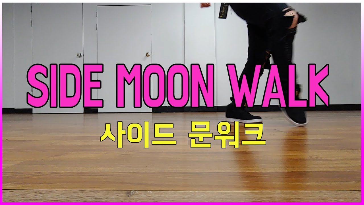 michael jackson 사이드 문워크 side moonwalk 인싸로 만들어줄 사이드문워크 연습하고 올리세요