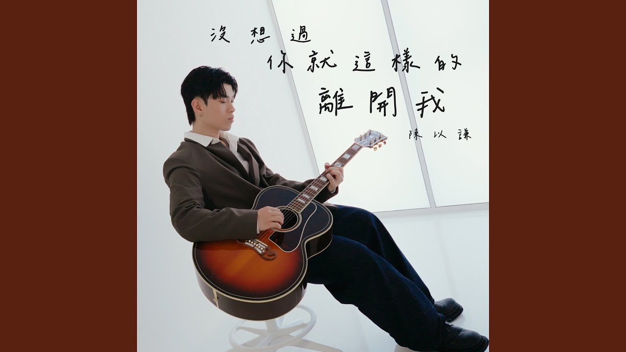 沒想過你就這樣的離開我