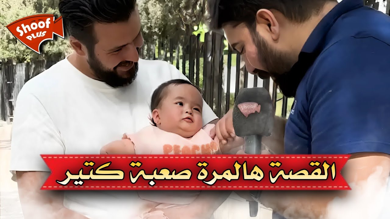 القصة هالمرة صعبة كتير.!😢💔 الطفلة لونا ووالدها يروون قصة الحادثة التي حصلت لها😱