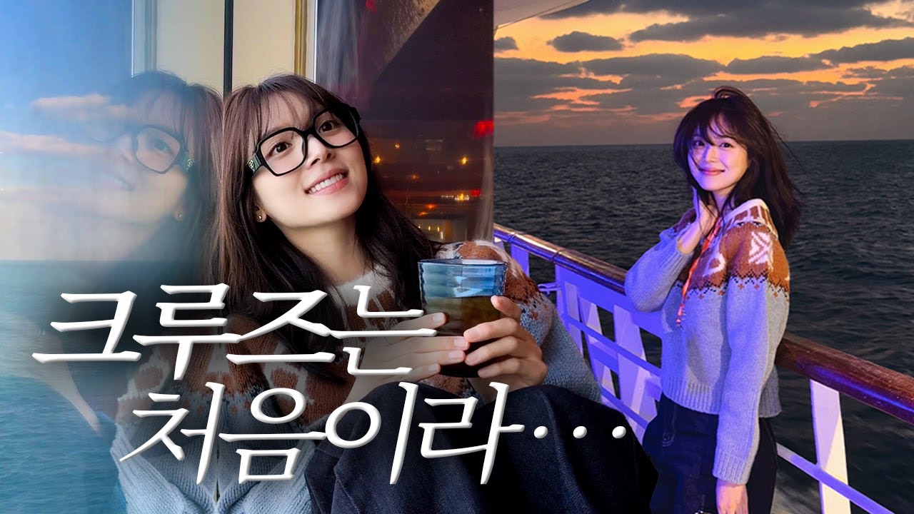 육지에서만 놀던 사람이 크루즈를 타면….