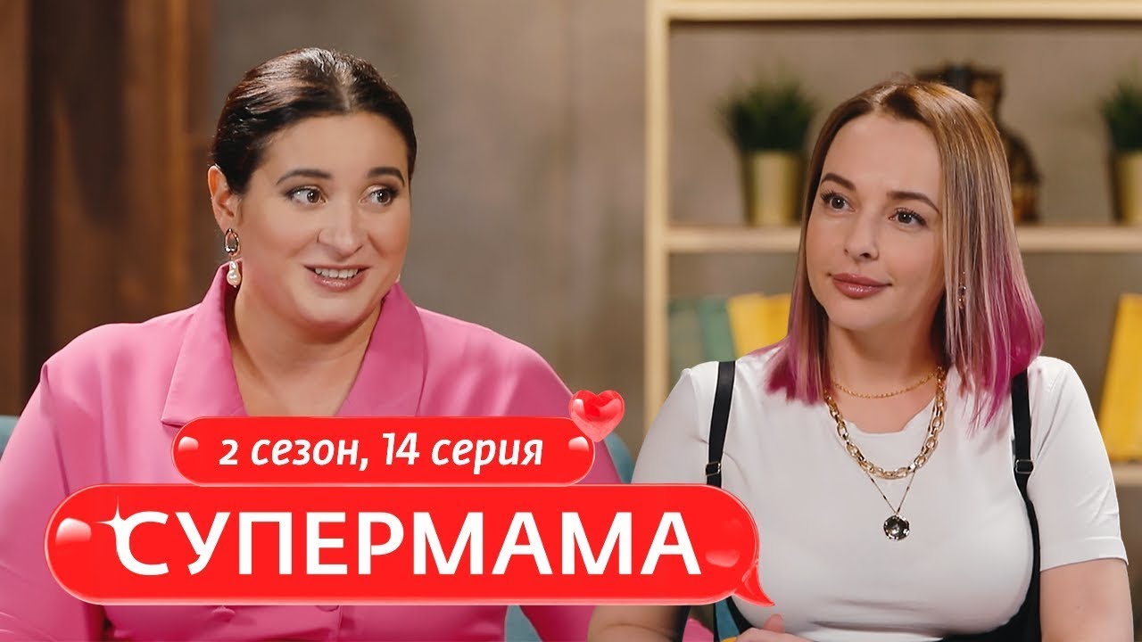 СУПЕРМАМА | СОВРЕМЕННАЯ МАМА-БЛОГЕР | 14 ВЫПУСК, 2 СЕЗОН